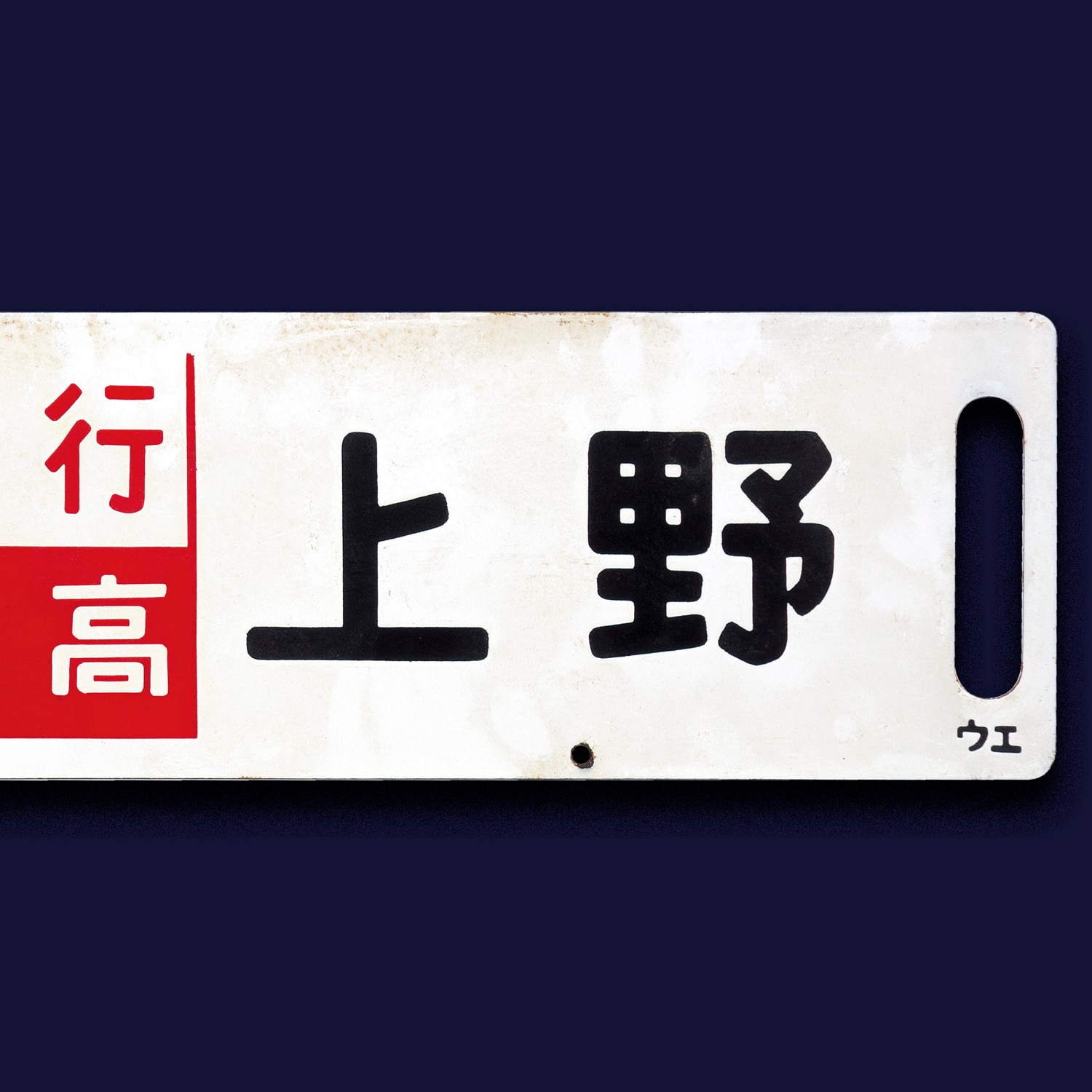 横サボ 長野（急行 信州）上野／直江津（急行 妙高）上野 ウ エ