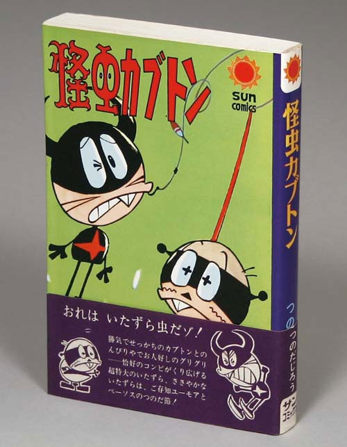 初売り サンコミックス/つのだじろう「怪虫カブトン初版帯付」 少年