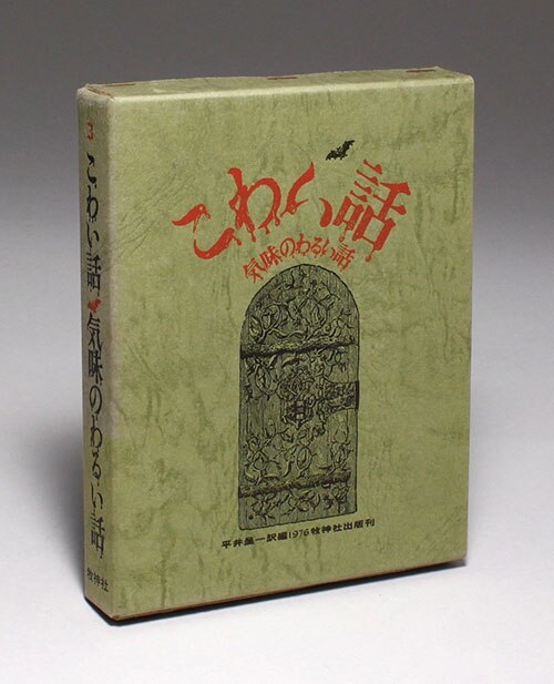 牧神社/編・訳：平井呈一「こわい話気味のわるい話 全3巻」