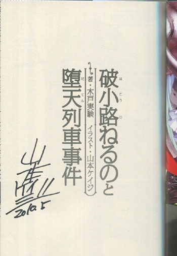 越山弱衰　直筆サイン本 平山亨 直筆サイン本「仮面ライダーZX オリジナルストーリー」