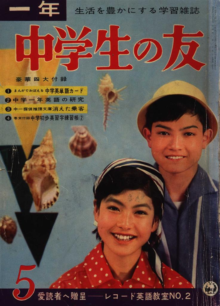 小学館 中学生の友 一年 1960年05月号