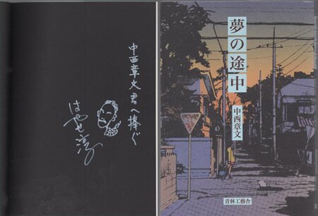 はやせ淳　直筆イラストサイン本「夢の途中」 はやせ淳 直筆イラストサイン本「夢の途中」 - メルカリ