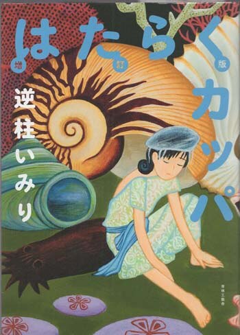 逆柱いみり 直筆イラストサイン本「増訂版はたらくカッパ」