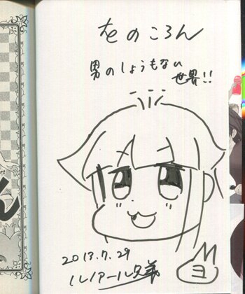 高本ヨネコ 直筆イラストサイン本「をのころん女子高生が一から学ぶ男
