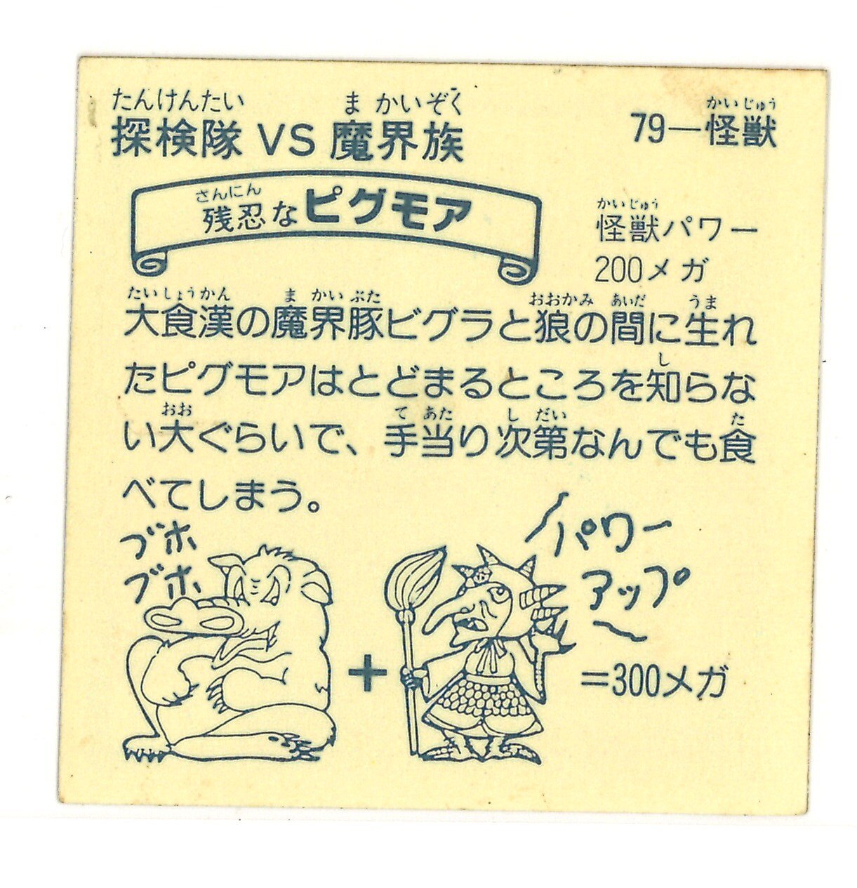 ピグモア ガロンチョ 探検隊VS魔界族 タカオカ