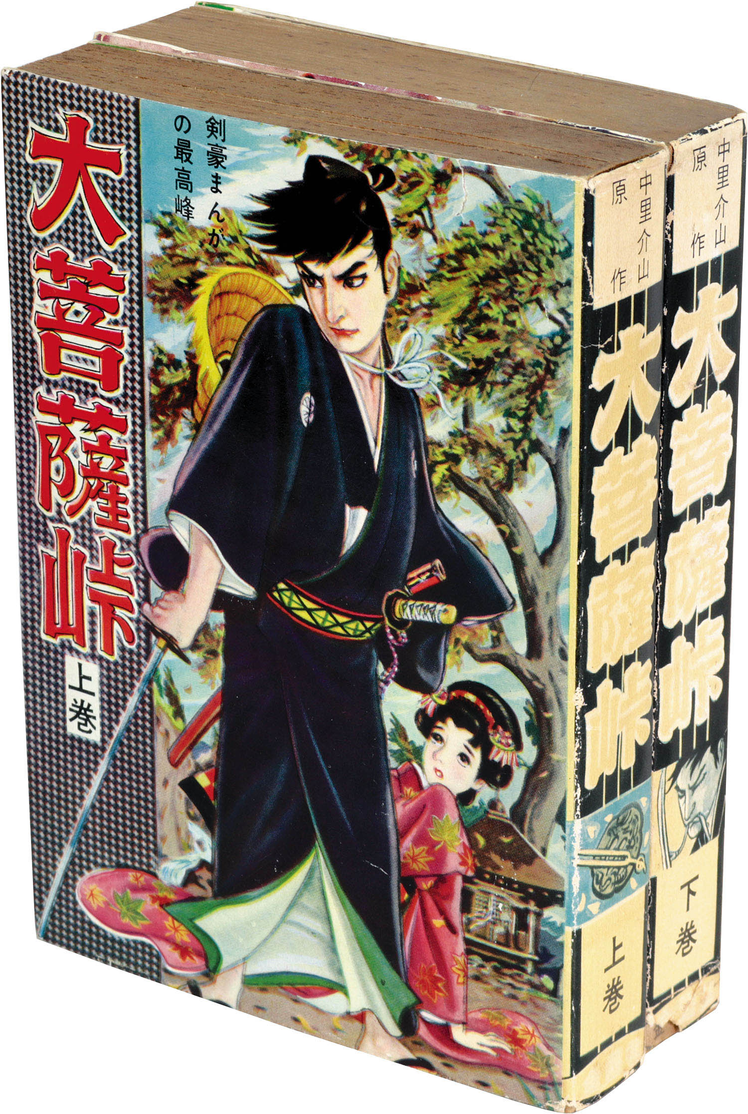 金園社/一峰大二/原作＝中里介山「大菩薩峠上下巻セット」