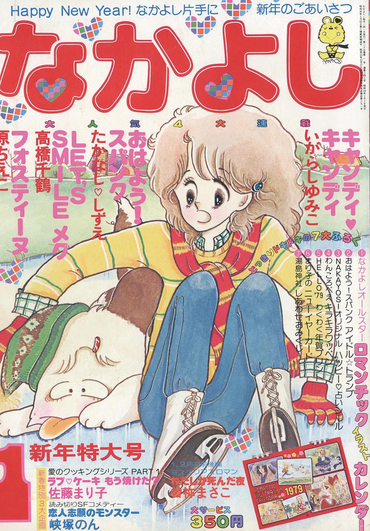 少女漫画 DELUXE GALLERY Nakayosi Original 1979 なかよし1979(S54)01.01