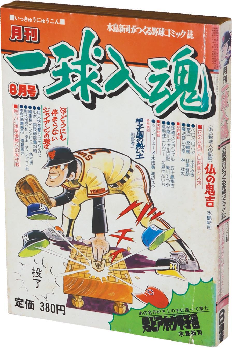 8083］ 月刊一球入魂 1981(S56)08.01