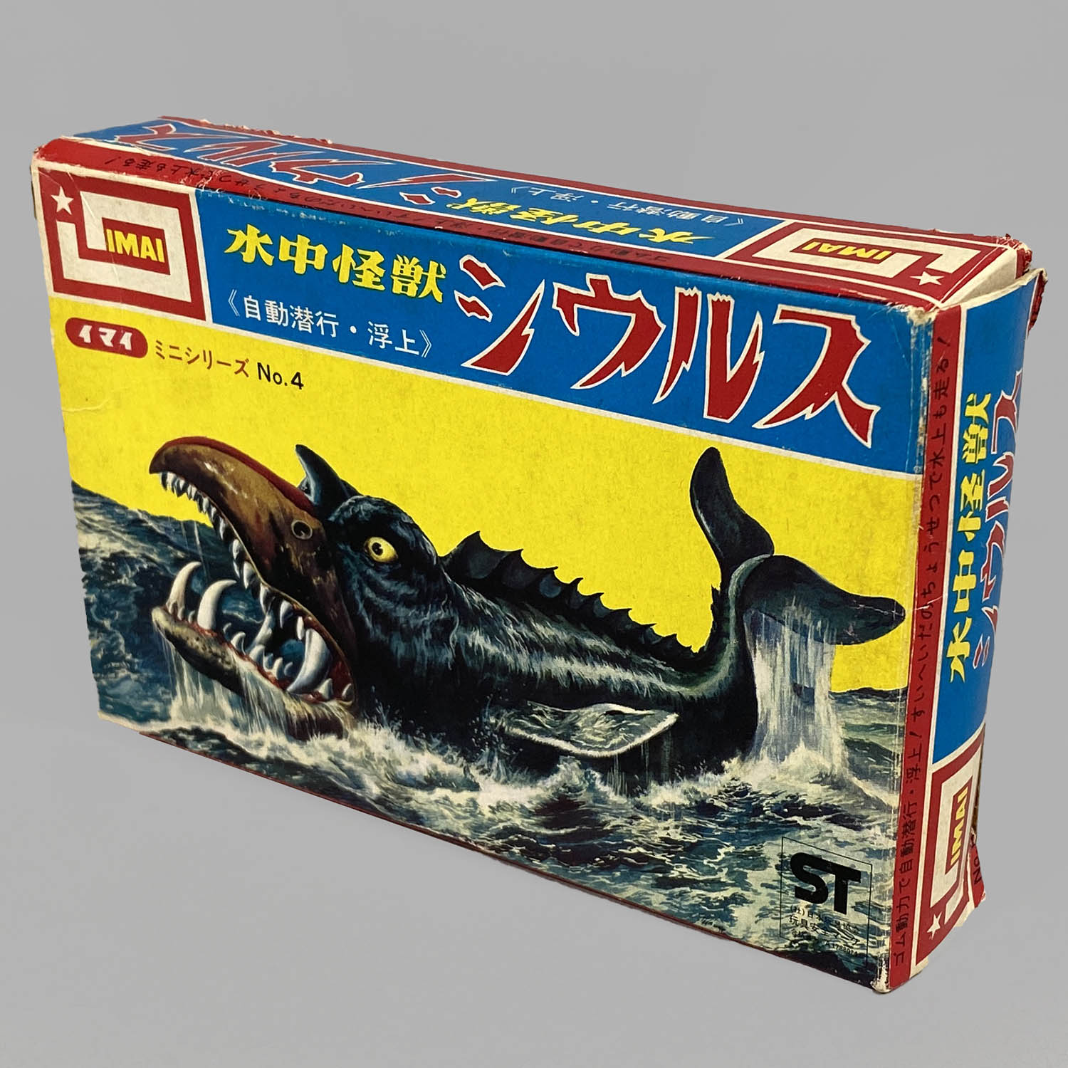 2505] 水中怪獣シウルス 2版