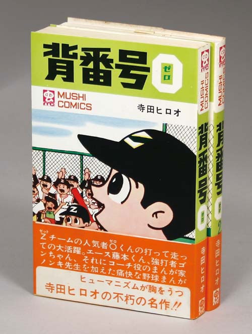 訳あり超特価の通販 虫コミックス/寺田ヒロオ「背番号0全2巻初版セット 全巻帯付」 少年