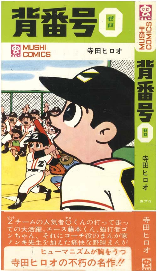 激安アウトレット通販 レディース 虫コミックス/寺田ヒロオ「背番号0全2巻初版セット 全巻帯付」 少年