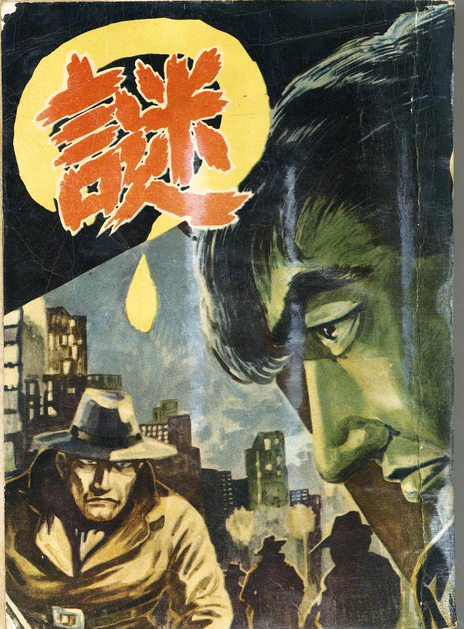 7323］ 日昭館/池三平/泉慎太郎（竹田慎平）/酒井正治/綱島徳治/他「謎 5」