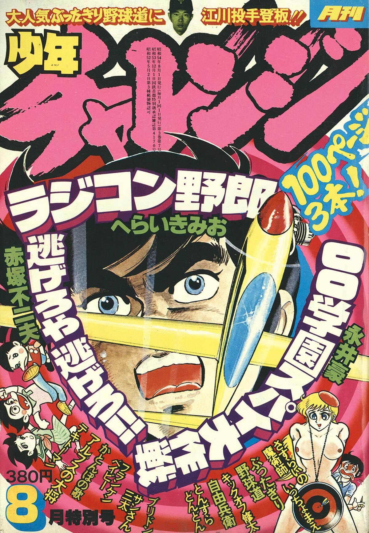 月刊少年チャレンジ 1979年12月号 昭和54 永井豪 手塚治虫 月刊少年
