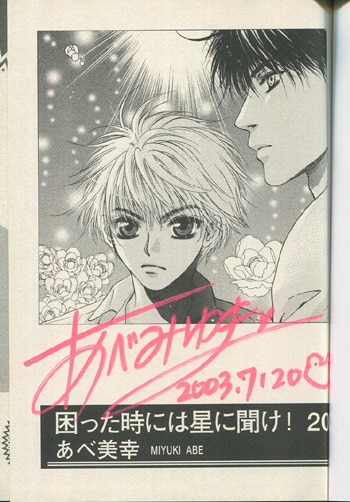 あべ美幸 直筆サイン本「困った時には星に聞け！」20巻