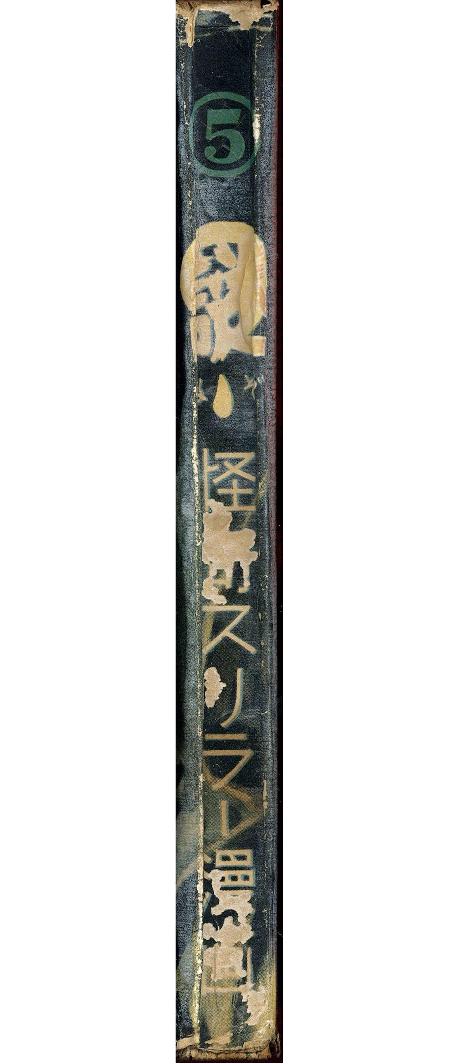 7323］ 日昭館/池三平/泉慎太郎（竹田慎平）/酒井正治/綱島徳治/他「謎 5」