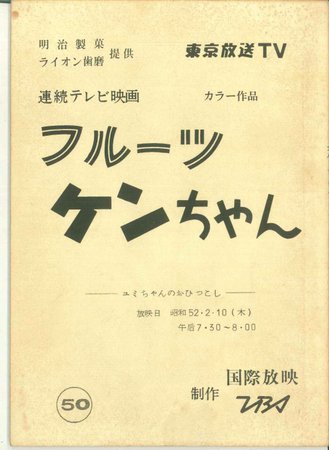 フルーツケンちゃん 第50話 台本