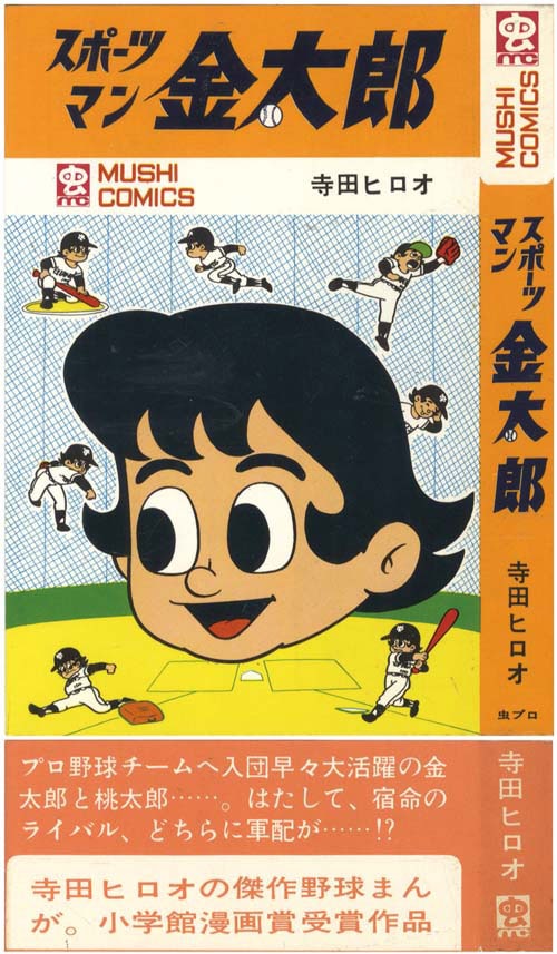 虫コミックス/寺田ヒロオ「スポーツマン金太郎全3巻初版セット」