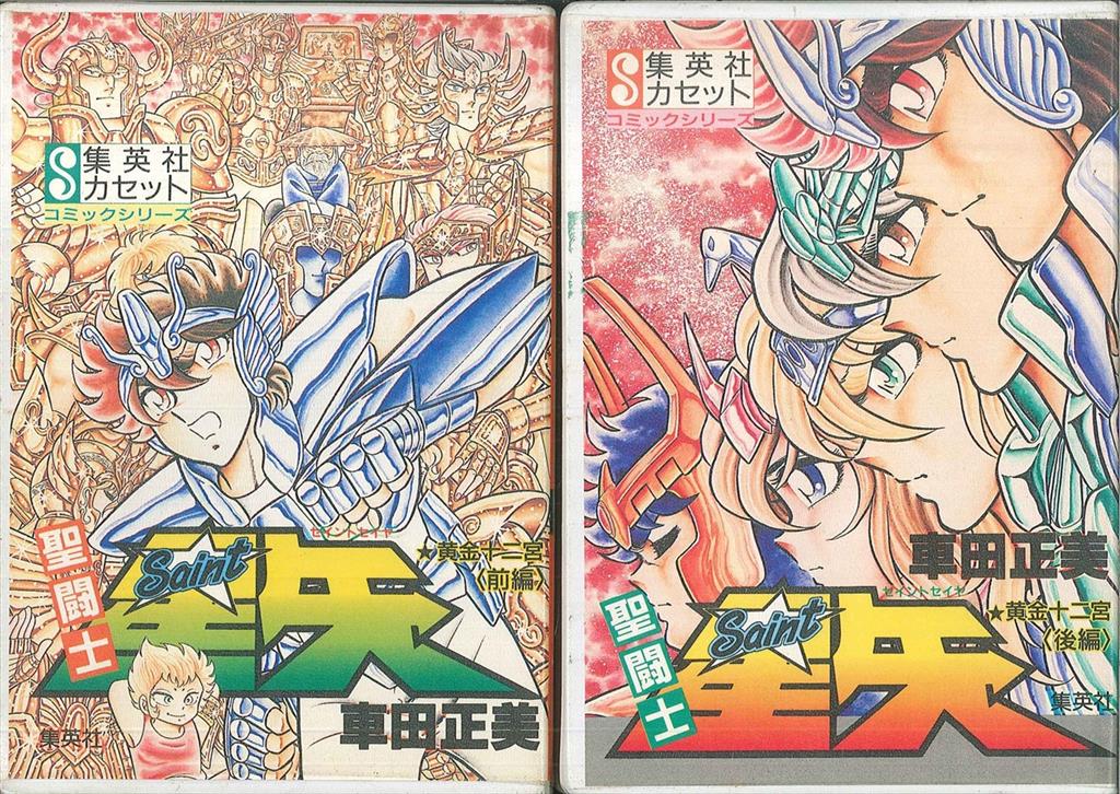 渋谷VIN】集英社 カセットコミックシリーズ ｢聖闘士星矢 黄金十二宮編