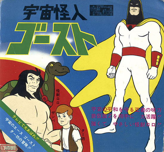 宇宙怪人ゴースト ブック＆レコード 宇宙怪人ゴースト ドラマ：鉄仮面Zの攻撃/歌：怪獣ロロの歌[FE-141]