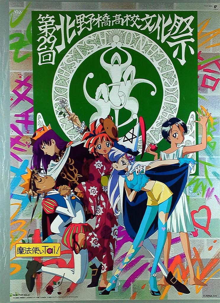 伊藤郁子 魔法使いTai! B2ポスター