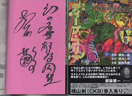 美品*まんがサガワさん 限定復刊 根本敬さんなりきりサイン入り 美品*まんがサガワさん 限定復刊 根本敬さんなりきりサイン入り