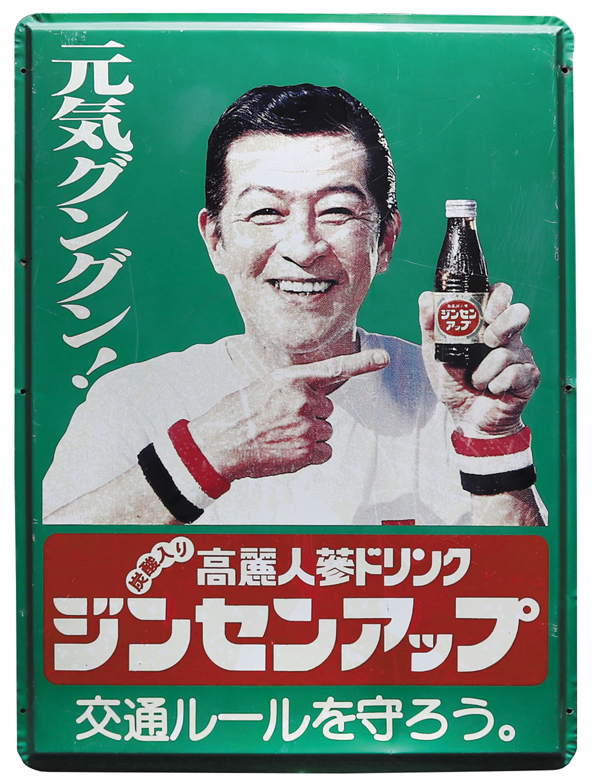 板炭酸入り 高麗人参ドリンク ジンセンアップ 南利 明 ホーロー
