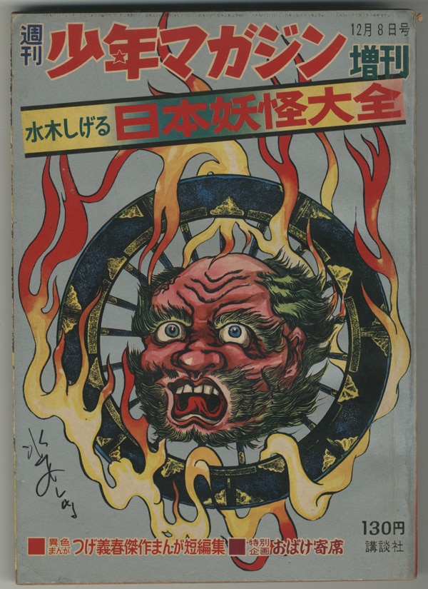 PG-7358]週刊少年マガジン増刊水木しげる日本妖怪大全 直筆サイン本