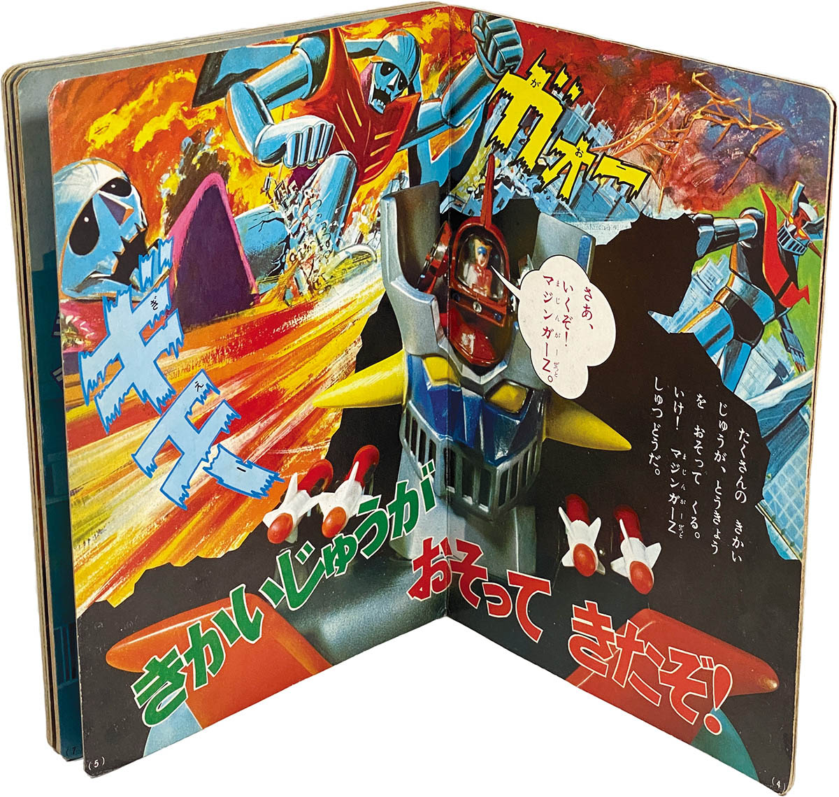 希少 昭和 しゅつどうせよ！！ マジンガーZ 絵本 ひかりのくにテレビ絵本 ダイナミックプロ 東映 保管品 M060 趣味 その他の落札情報詳細 -  Yahoo!オークション落札価格検索 オークフリー