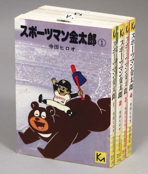スポーツマン金太郎―寺田ヒロオ全集10 (マンガショップシリーズ