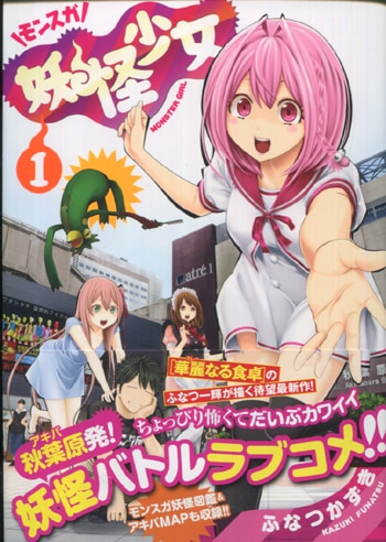 PG-7216]妖怪少女-モンスガ- 1巻 直筆イラストサイン本 ふなつかずき