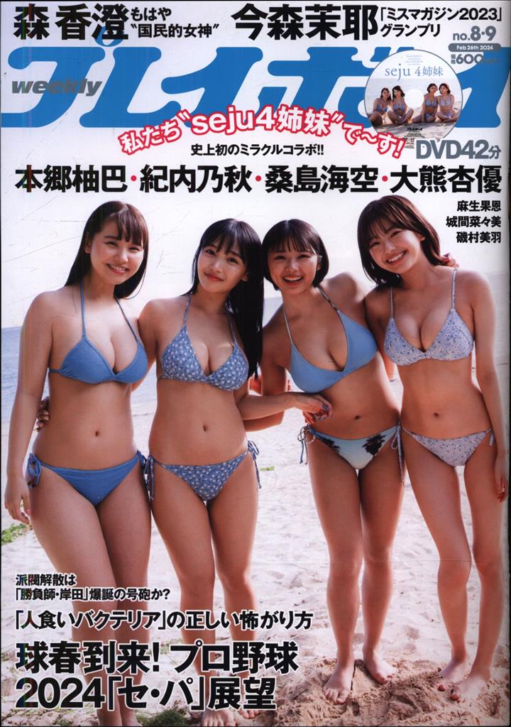 桑島海空サイン入り 週刊プレイボーイ 2024年2月26日号