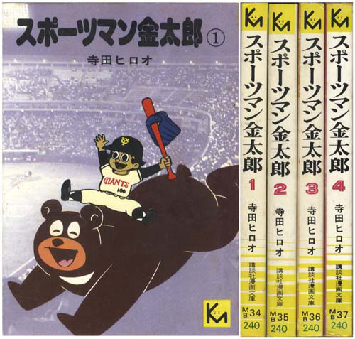 スポーツマン金太郎 ④ 寺田ヒロオ　初版 講談社漫画文庫/寺田ヒロオ「スポーツマン金太郎全4巻初版セット」