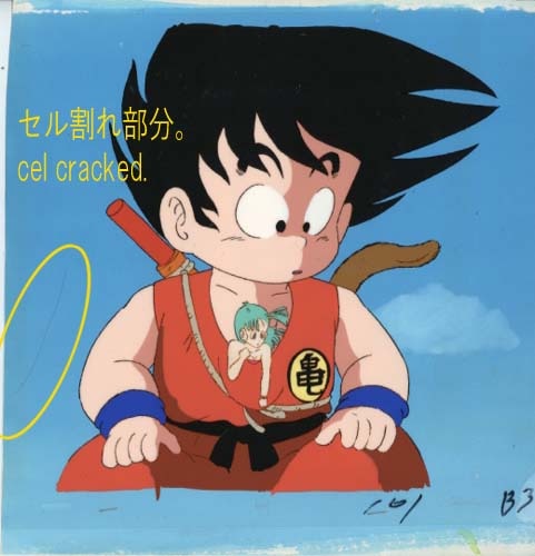 ドラゴンボール 悟空/ブルマ