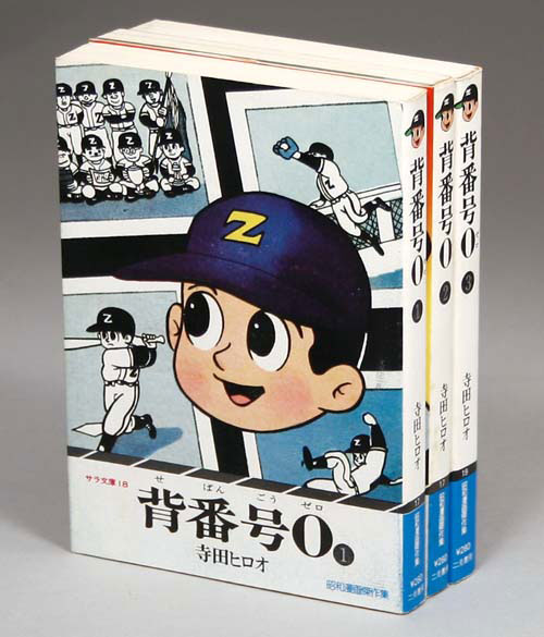 サラ文庫昭和漫画傑作集/寺田ヒロオ「背番号0全3巻初版セット」