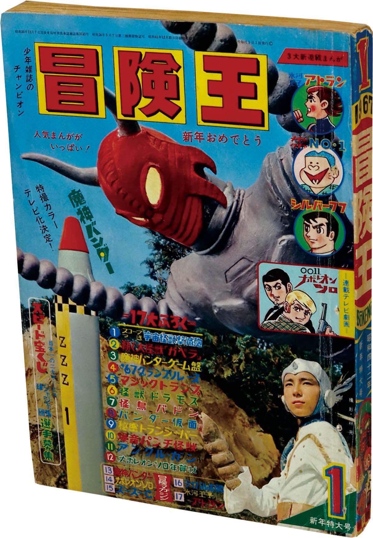 8284] 冒険王 1967年1月号 1967(S42)01