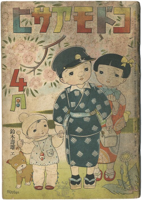 朝日新聞社/「コドモアサヒ 1939 (S14) 年4月」