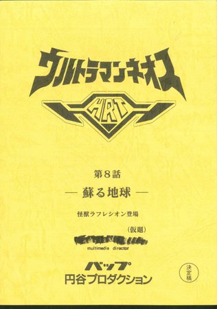 【正規販売店】 ウルトラマンネオス 第8話 台本 ウルトラマンネオス