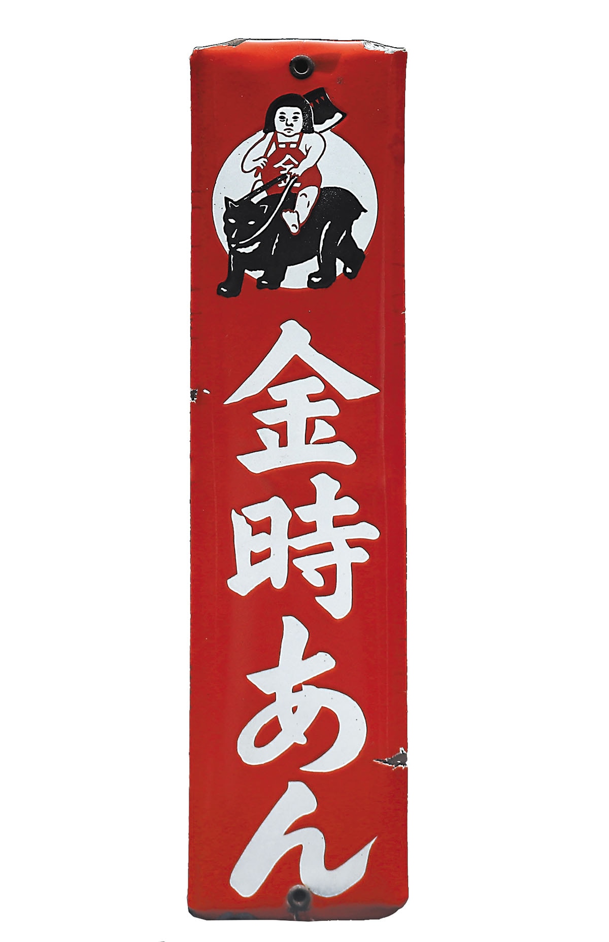 山清・日本 金時あん 琺瑯看板