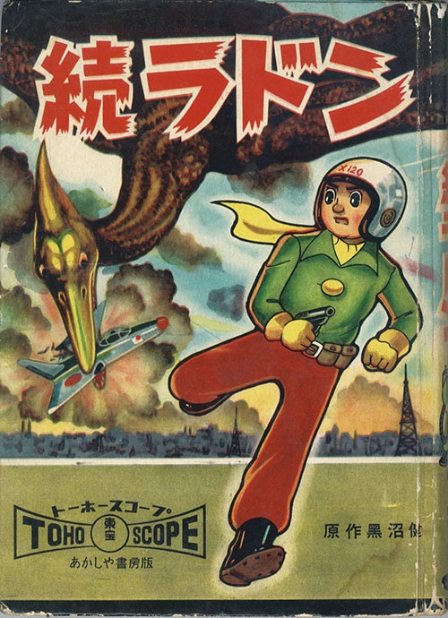 あかしや書房/藤田茂/原作・黒沼健「続ラドン」