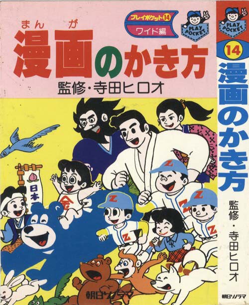 プレイポケット/監修＝寺田ヒロオ「漫画のかき方初版」