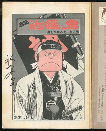 PG-7361]巷説近藤勇 直筆サイン本 水木しげる