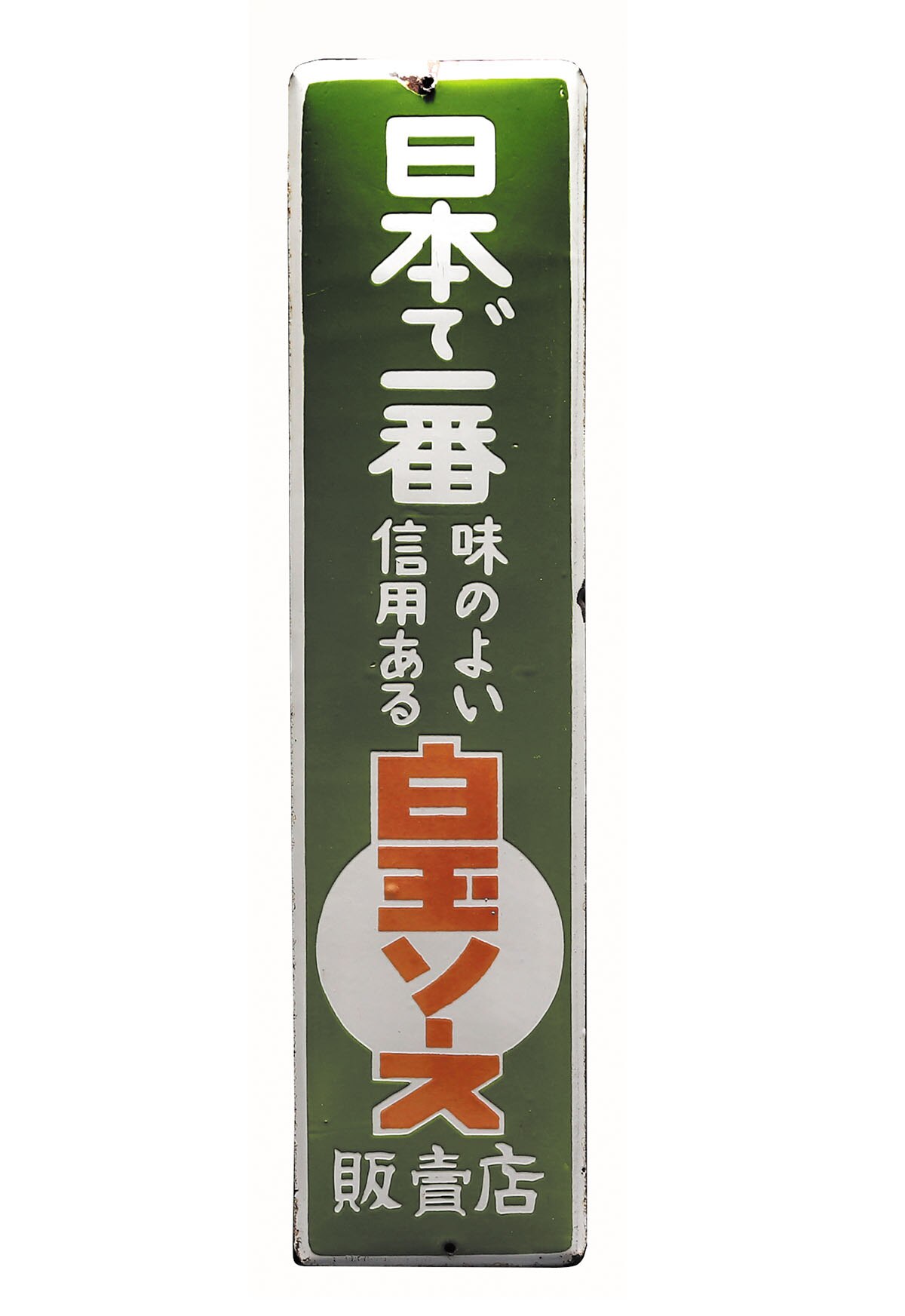海外輸入 インボイス 野村洋食品製造所・日本 白玉ソース販賣店 琺瑯看板 その他