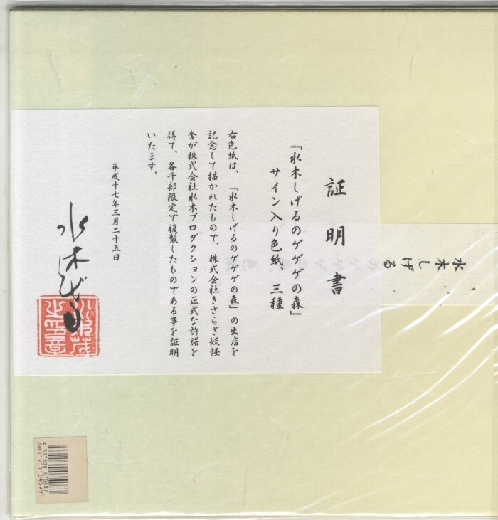 水木しげる カラー複製色紙「ゲゲゲの鬼太郎」