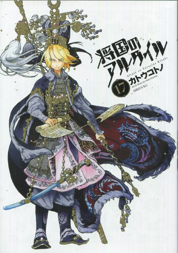 カトウコトノ直筆イラストサイン本[将国のアルタイル 17]