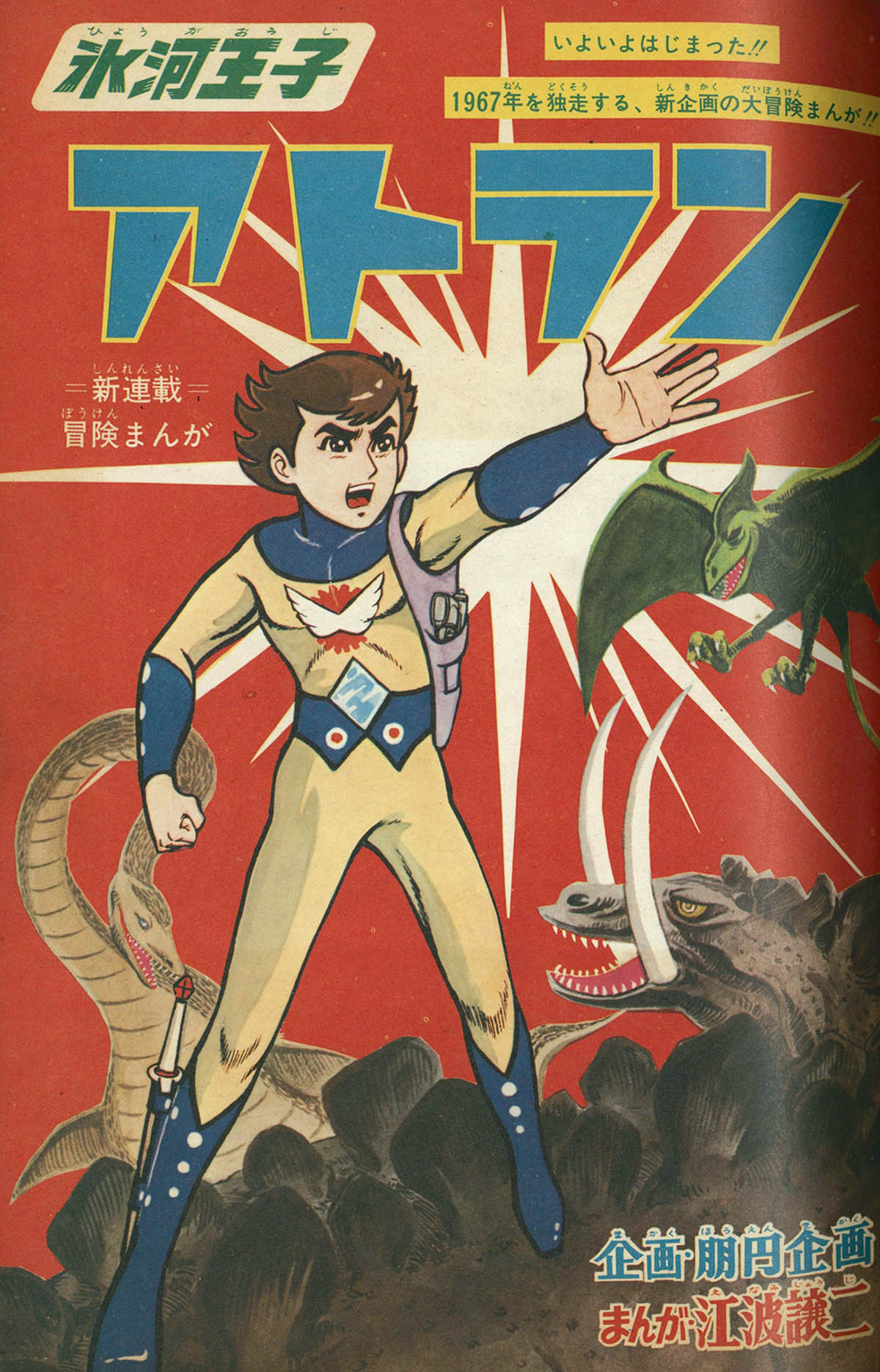8284] 冒険王 1967年1月号 1967(S42)01