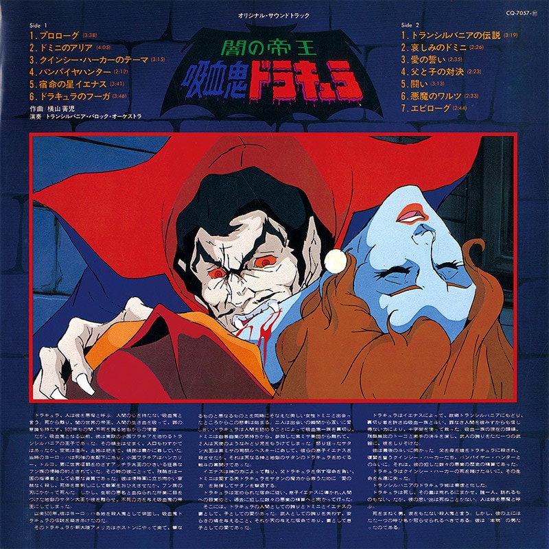 闇の帝王ドラキュラ オリジナルサウンドトラック[CQ-7057]