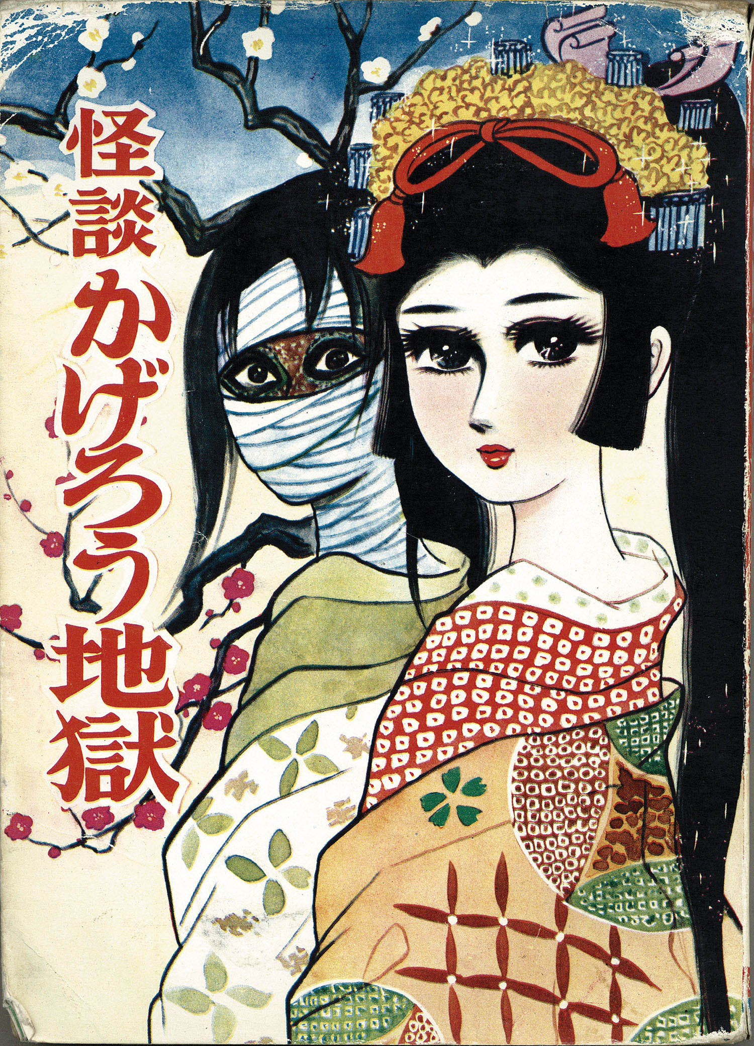 冬季五輪 石川⭐︎様 貸本漫画 森由岐子 怪談 水化粧 ホラー ひばり