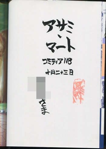 アサミ マート 直筆サイン本 瀧鷹之介の散歩時間 2巻 アサミ マート 直筆サイン本 瀧鷹之介の散歩時間 2巻