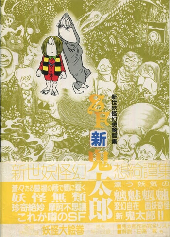 PG-7362]SF新鬼太郎 直筆サイン本 水木しげる