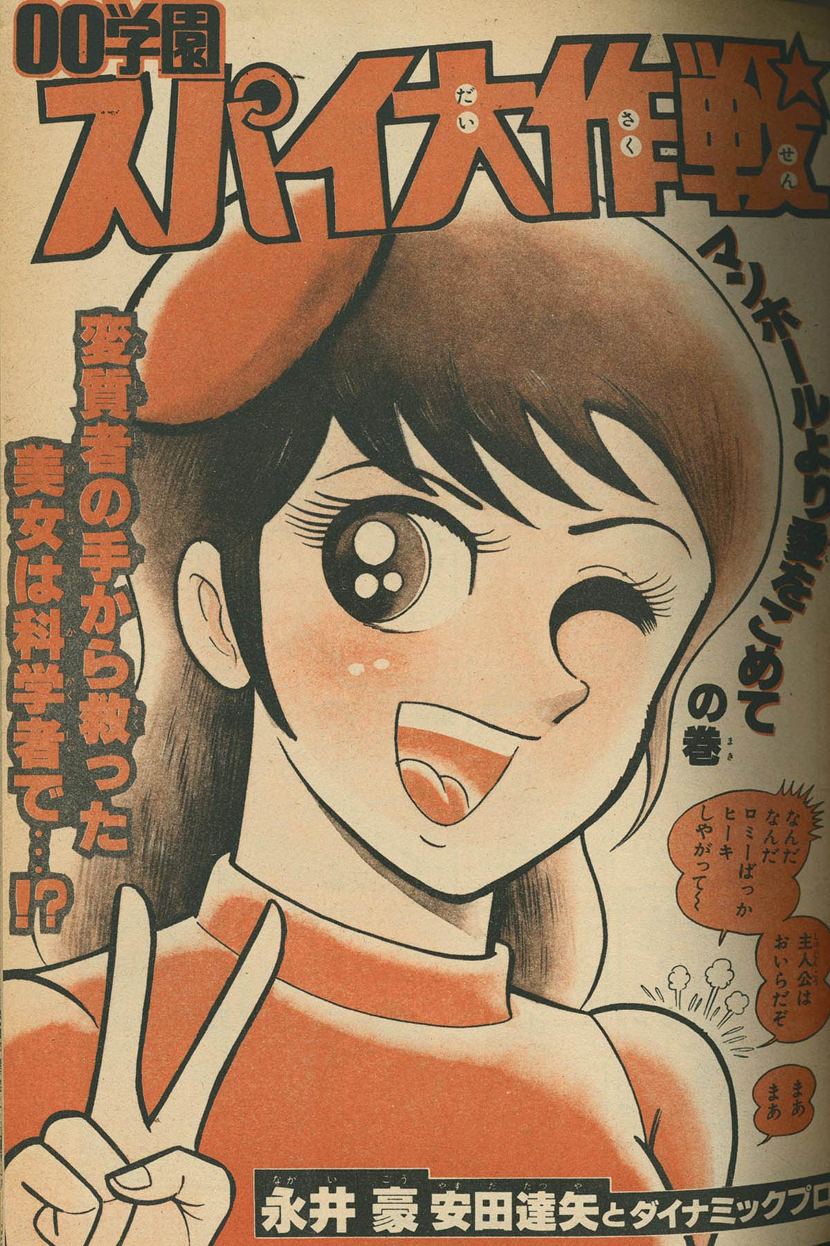 00 本・雑誌・漫画 00学園スパイ大作戦全3巻【初版2冊】